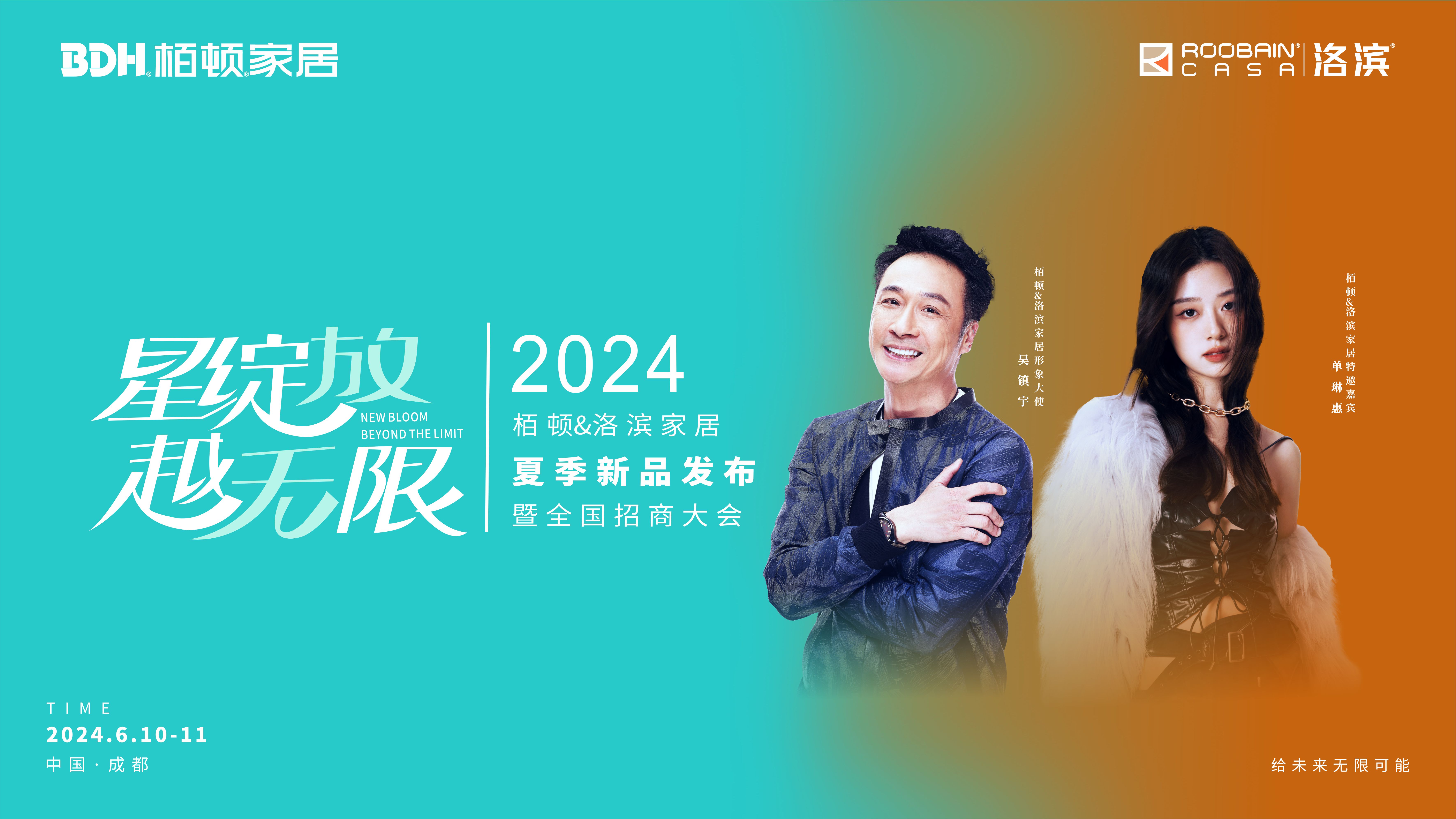 栢顿&洛滨家居《星绽放·越无限》2024年夏季新品发布会暨全国招商大会圆满落幕