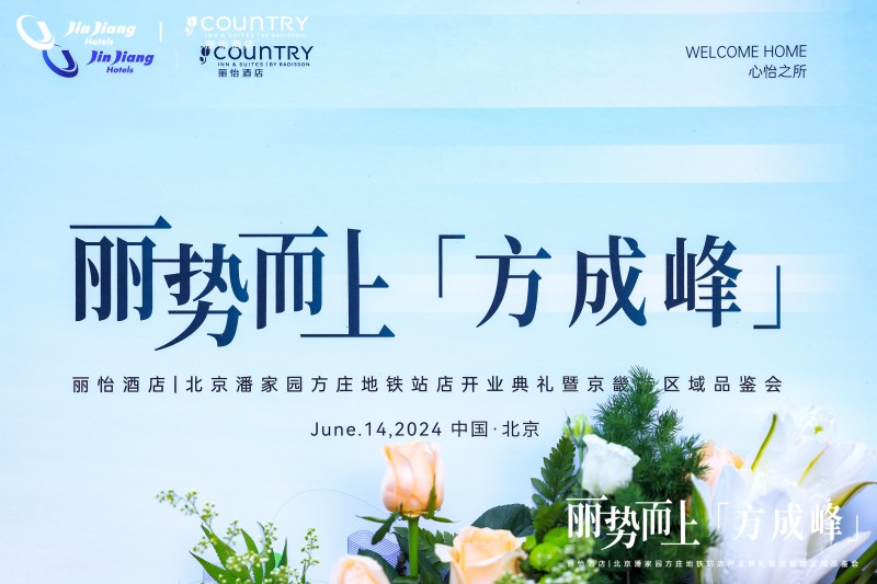 丽势而上「方成峰」，丽怡酒店北京潘家园方庄地铁站店开业典礼暨京畿特区域品鉴会成功举行