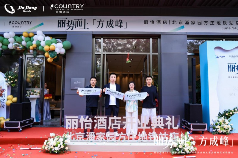 丽势而上「方成峰」，丽怡酒店北京潘家园方庄地铁站店开业典礼暨京畿特区域品鉴会成功举行