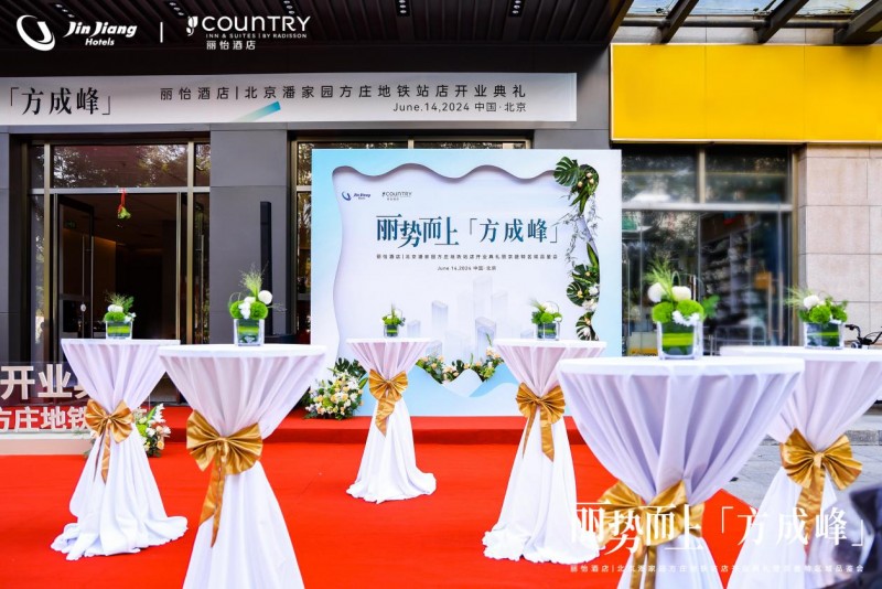 丽势而上「方成峰」，丽怡酒店北京潘家园方庄地铁站店开业典礼暨京畿特区域品鉴会成功举行