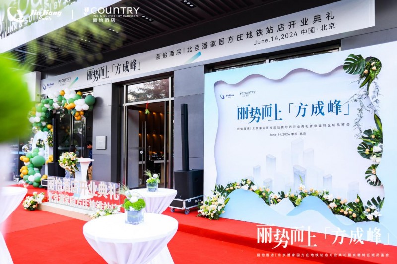 丽势而上「方成峰」，丽怡酒店北京潘家园方庄地铁站店开业典礼暨京畿特区域品鉴会成功举行