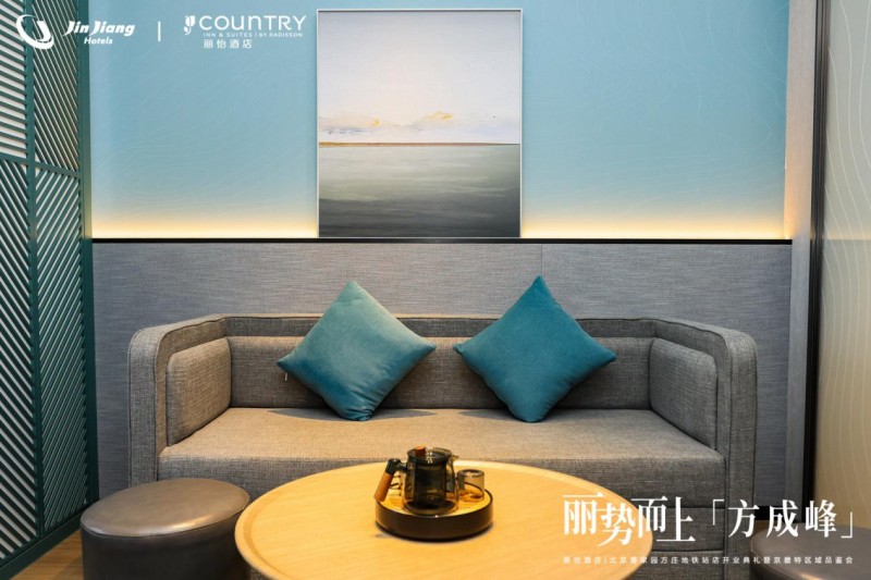 丽势而上「方成峰」，丽怡酒店北京潘家园方庄地铁站店开业典礼暨京畿特区域品鉴会成功举行