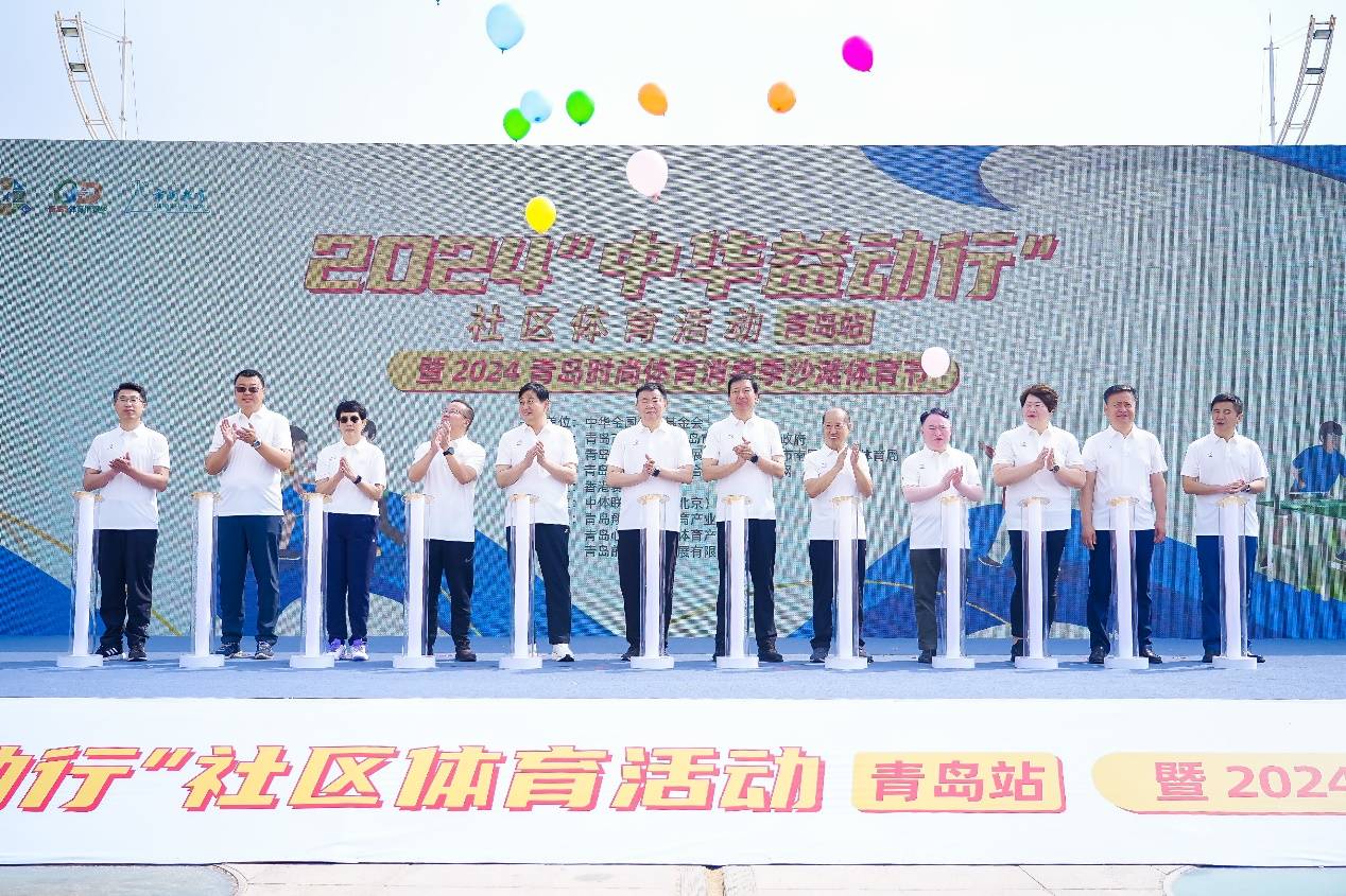 2024“中华益动行'社区体育活动暨2024青岛时尚体育消费季沙滩嘉年华活动启幕