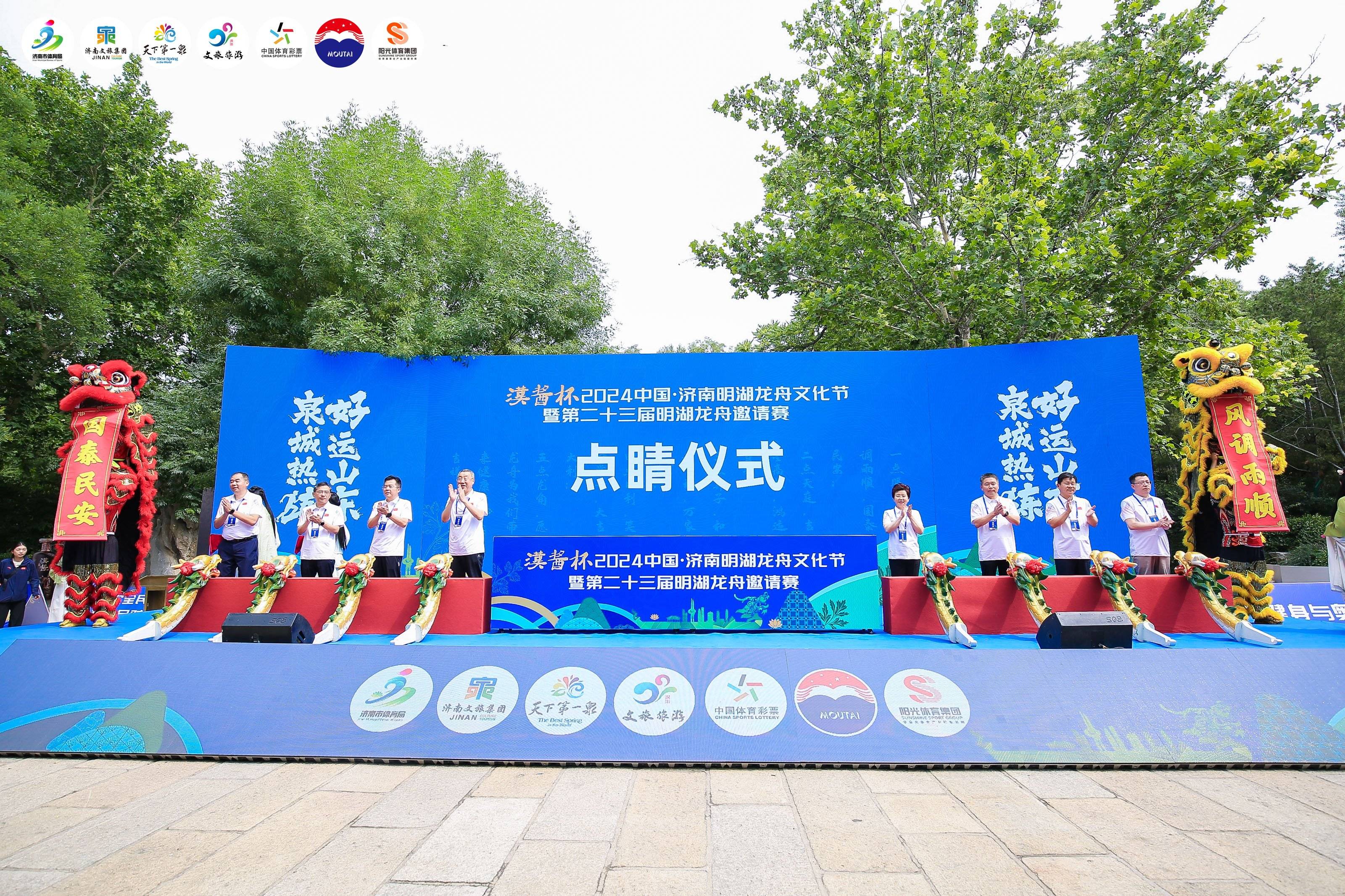 “汉酱杯”2024中国·济南明湖龙舟文化节暨第二十三届明湖龙舟邀请赛开幕