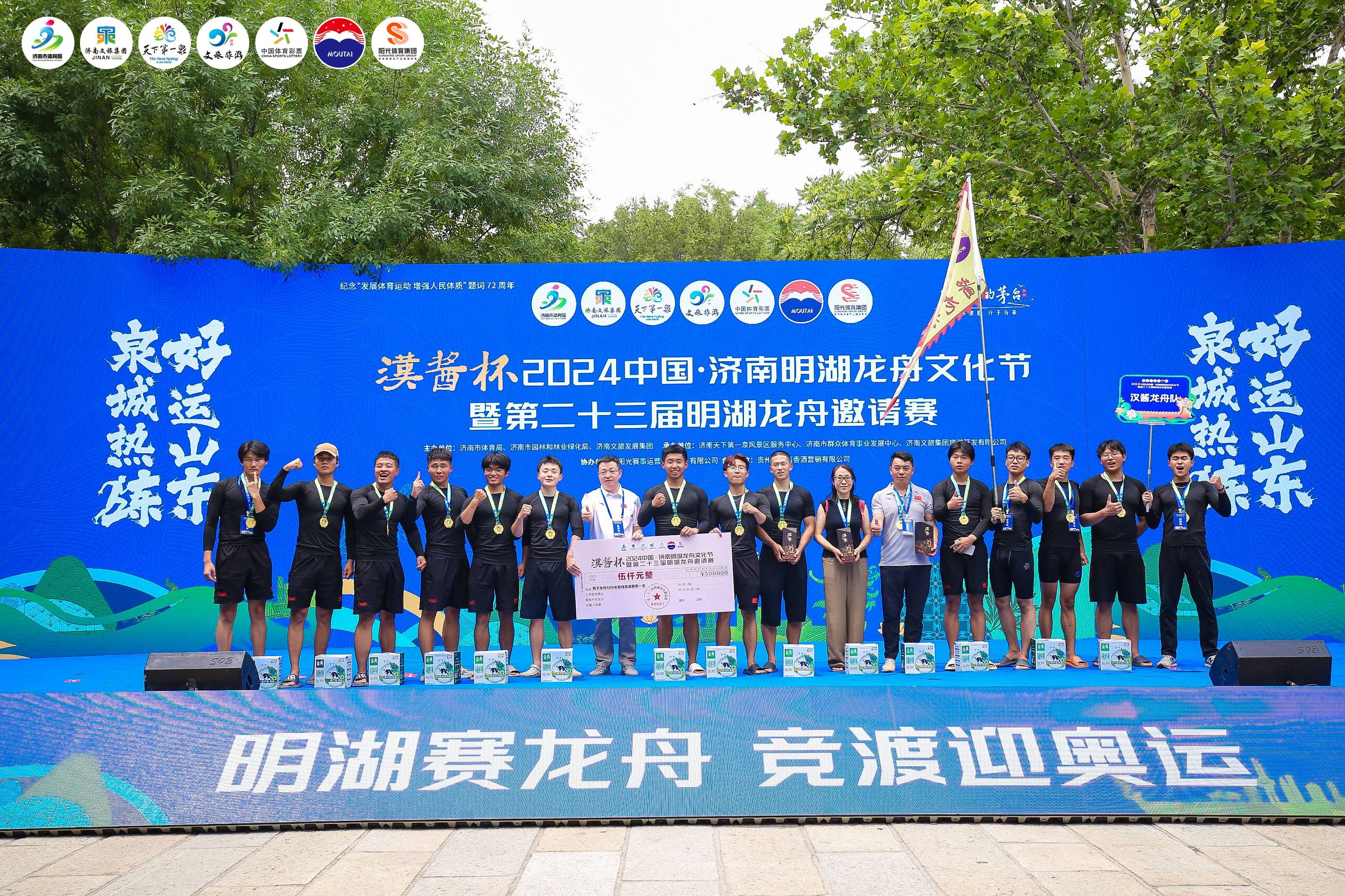 “汉酱杯”2024中国·济南明湖龙舟文化节暨第二十三届明湖龙舟邀请赛开幕