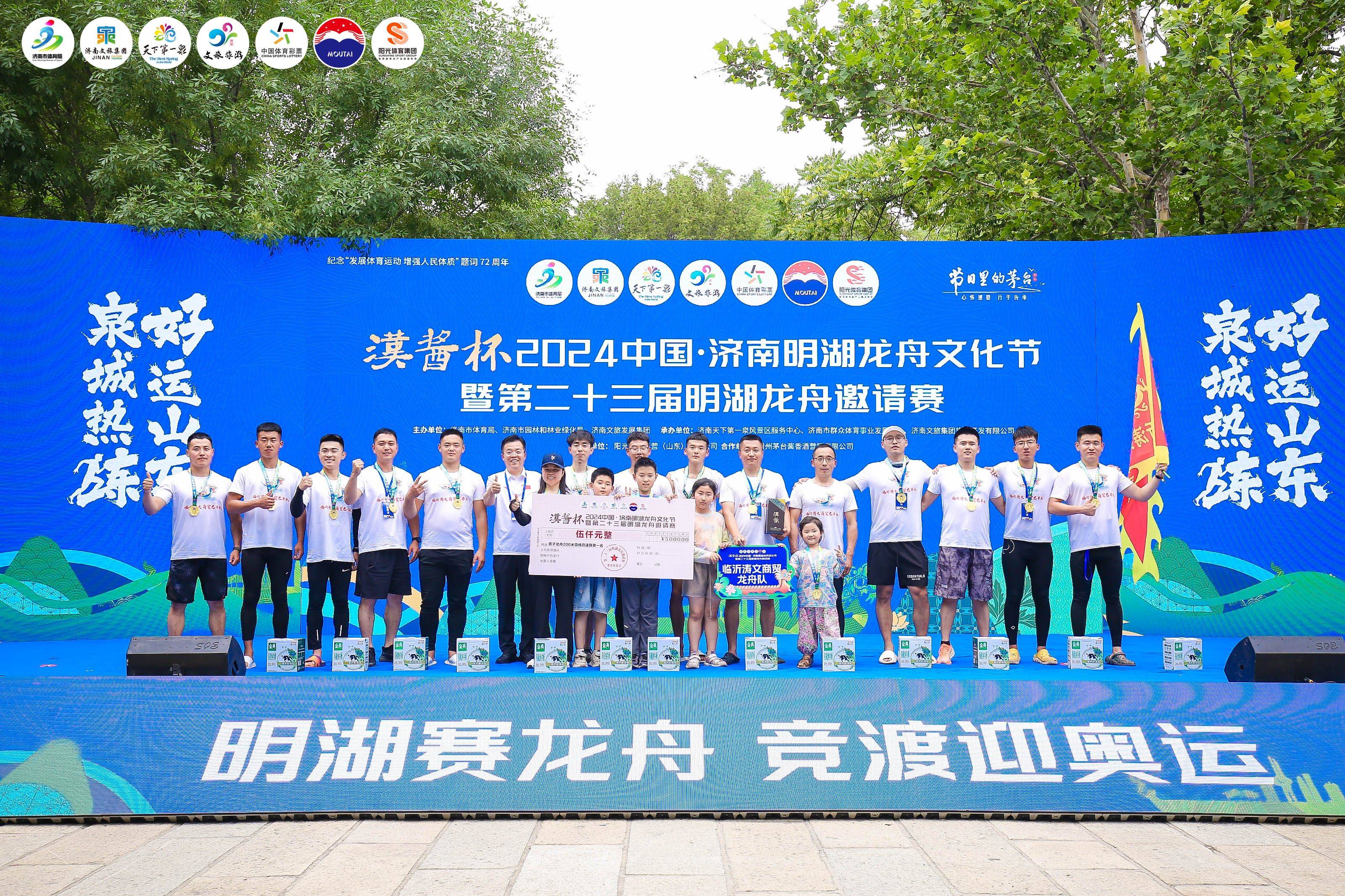 “汉酱杯”2024中国·济南明湖龙舟文化节暨第二十三届明湖龙舟邀请赛开幕