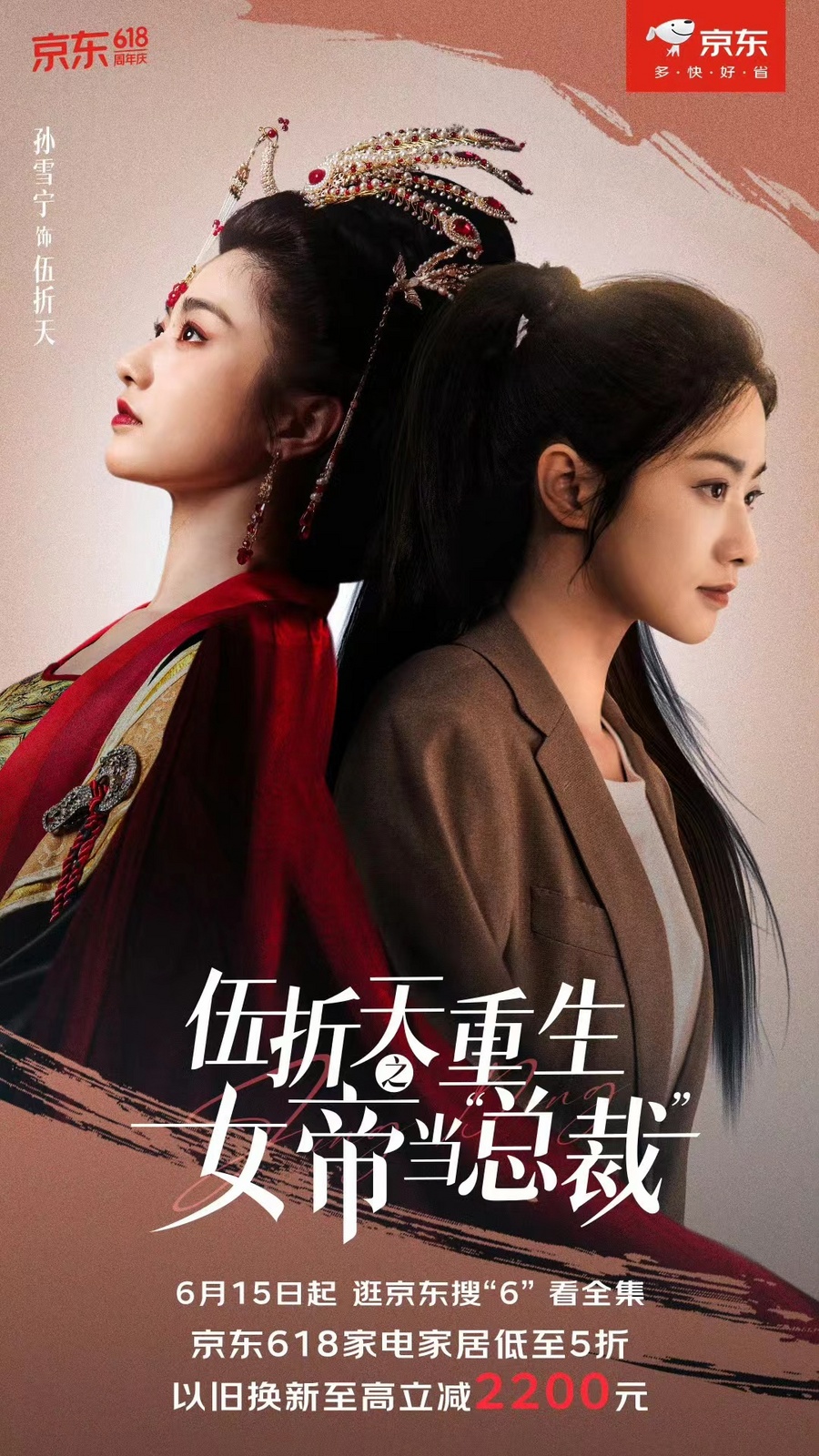 京东短剧《伍折天重生之女帝当“总裁”》成功破圈，网友直呼“癫”味上头