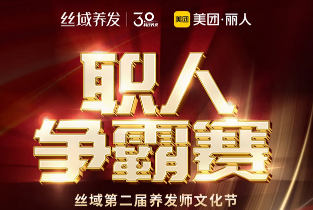 丝域养发“职人争霸赛”，pick喜爱的养发师吧~