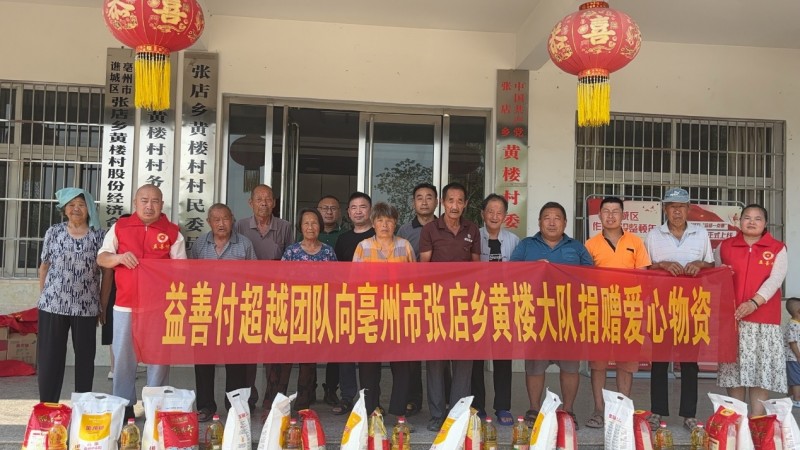 益善付企业安徽省超越团队赴亳州黄楼大队慰问特困低保户