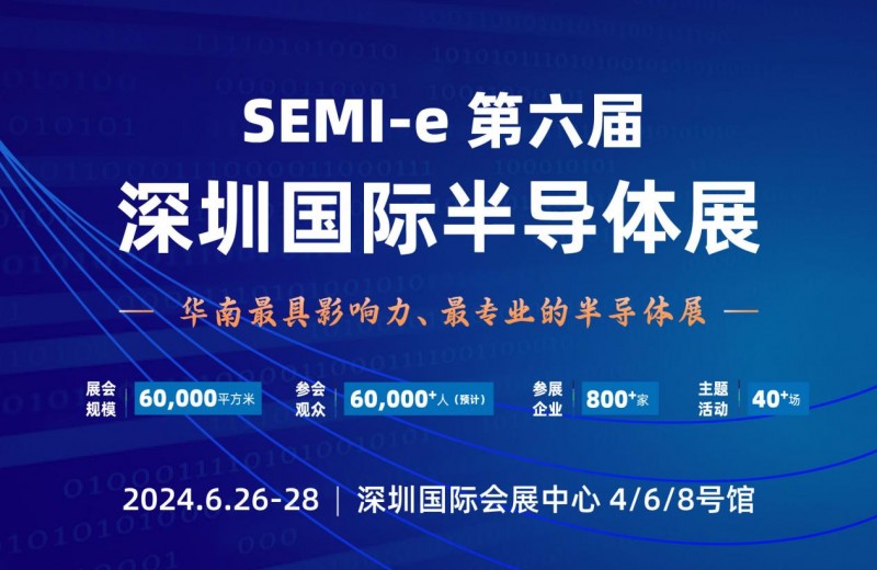 汇聚815+展商,SEMI-e 2024深圳国际半导体展6月26日盛大开幕!