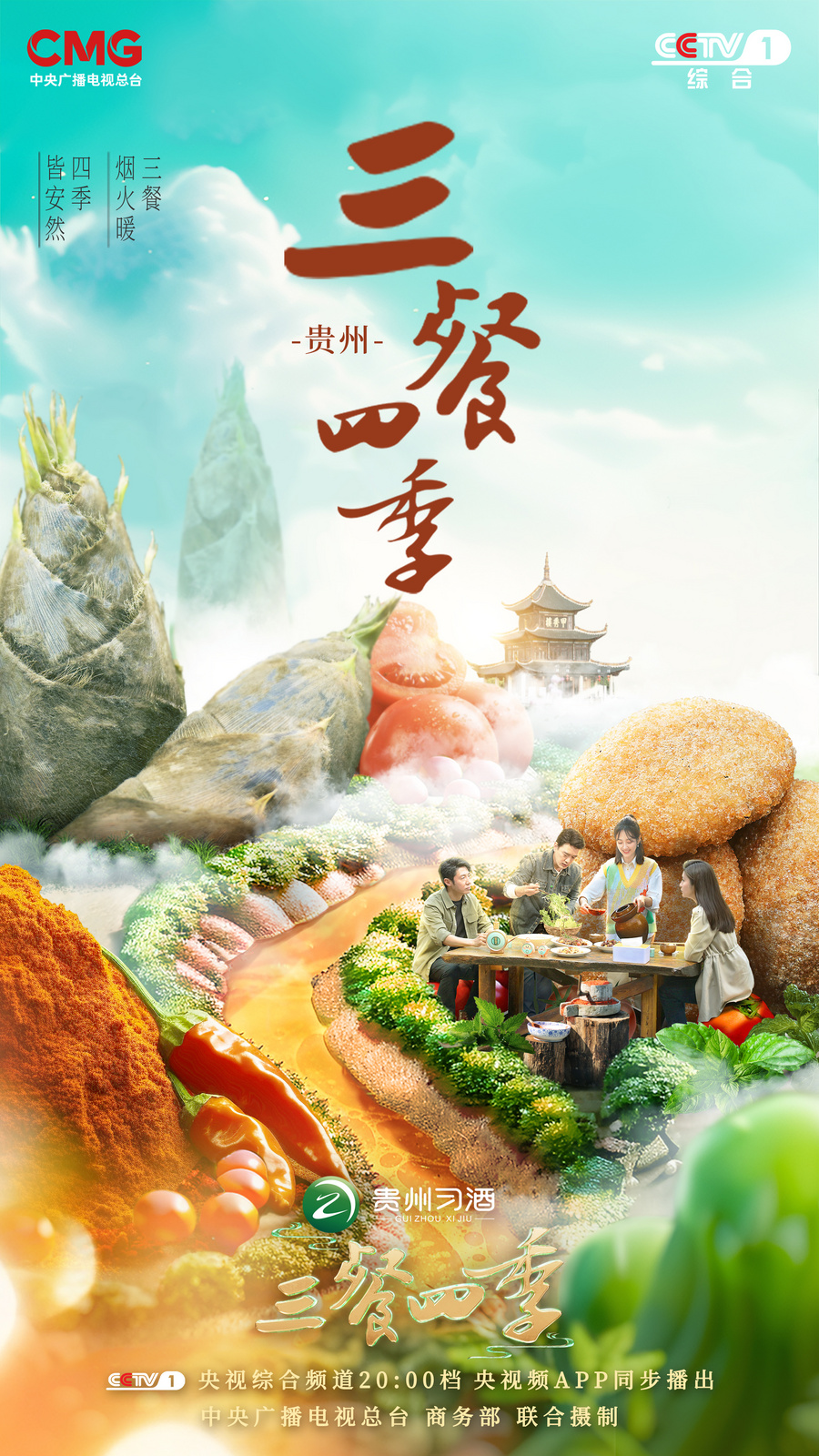 《三餐四季》贵州篇今晚邀你共赴酸辣盛宴!