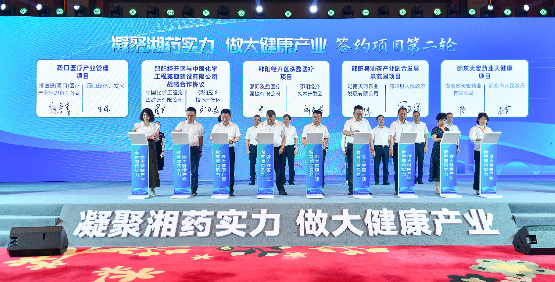 湖南邵阳市举行大健康产业高质量发展招商推介会