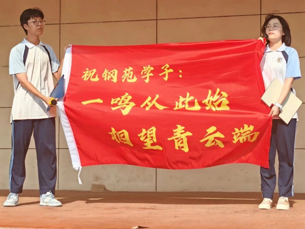我是高三人，逐梦新征程——邯郸市钢苑中学