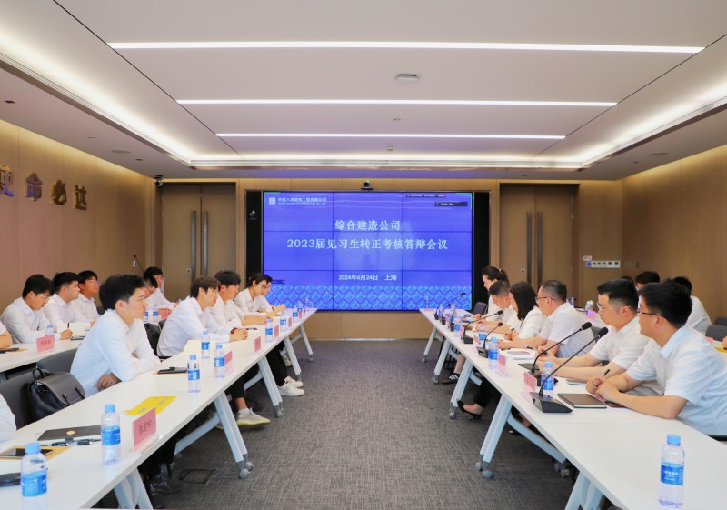 中建八局装饰工程有限公司综合建造公司召开2023届见习生转正考核答辩会议
