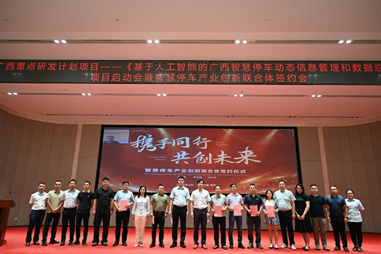 “人工智能+停车”项目启动会成功召开，智慧停车产业创新联合体签约