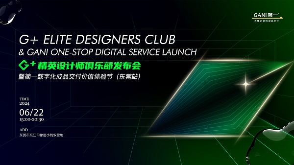 共创共赢·共赴美好 | 简一G+精英设计师俱乐部重磅成立！
