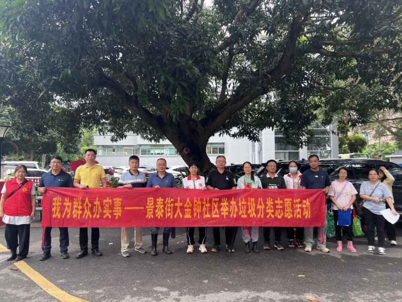 景泰街大金钟社区：共建绿美社区 助推垃圾分类