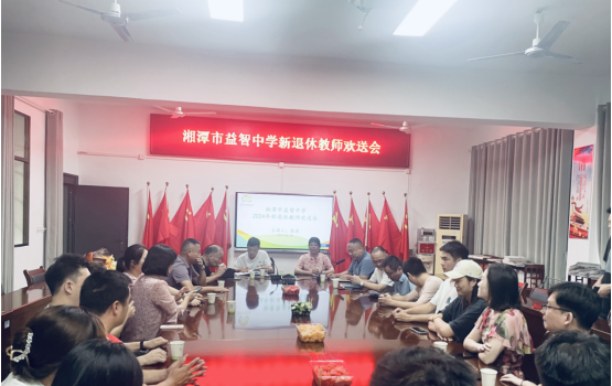 湘潭市益智中学举行段励雄老师光荣退休欢送座谈会