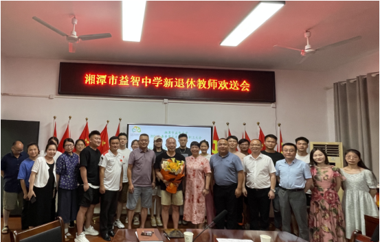 湘潭市益智中学举行段励雄老师光荣退休欢送座谈会