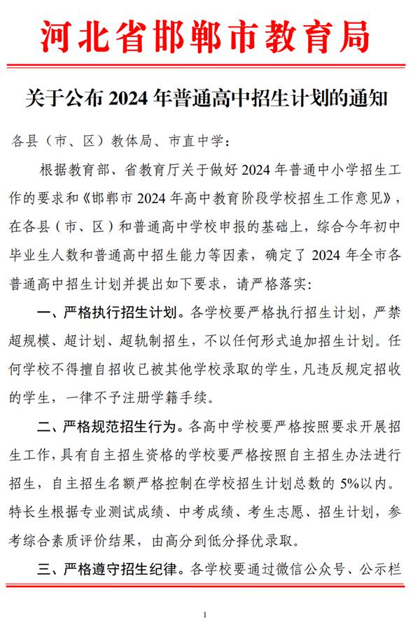 2024邯郸市一中,二中,三中,四中,五中，分配生计划表出炉！