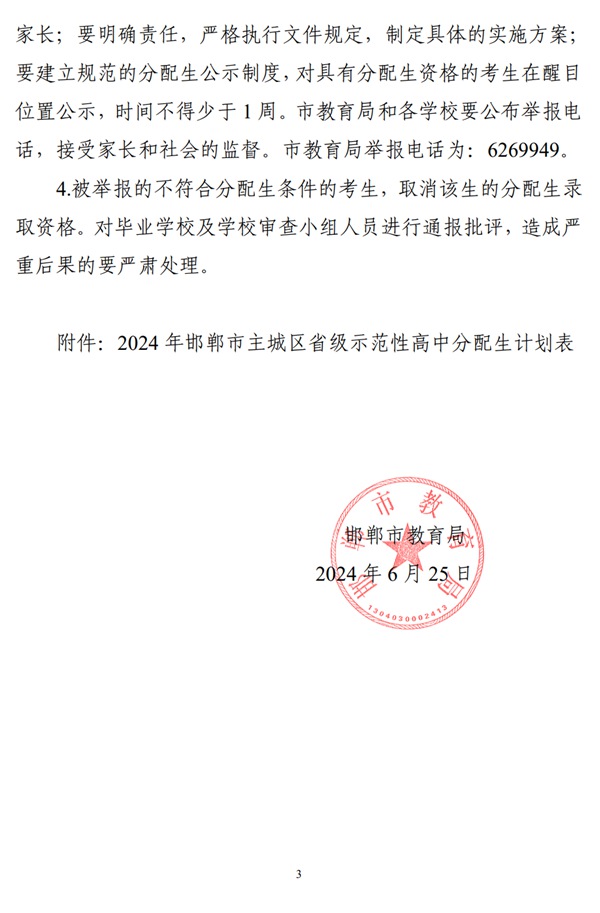 2024邯郸市一中,二中,三中,四中,五中，分配生计划表出炉！
