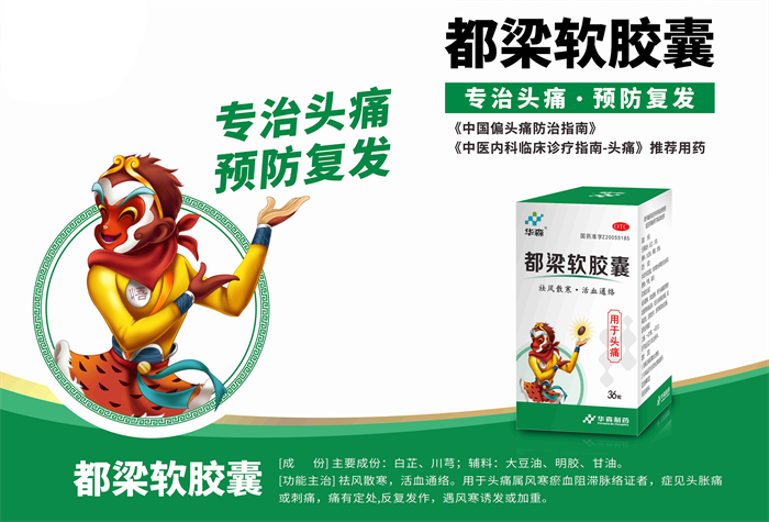 夏季贪凉头痛，都梁软胶囊专治头痛，预防复发！