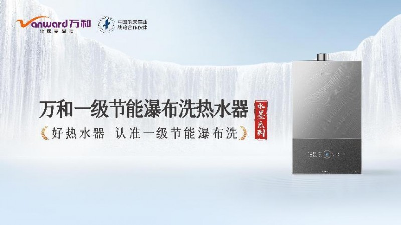 万和电气水墨系列：静谧、智能、节能，重塑现代家庭热水体验