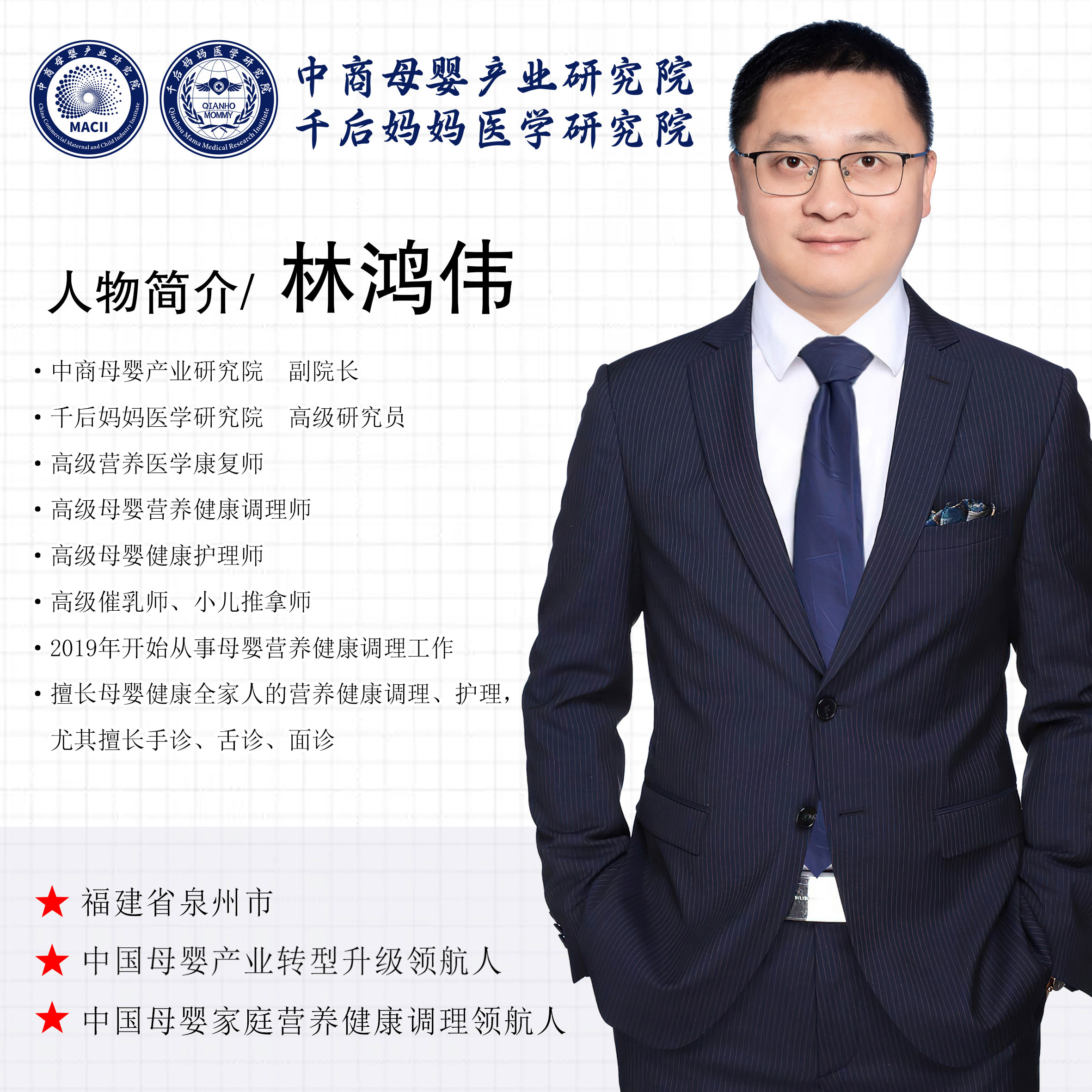 林鸿伟同志出任中商母婴产业研究院副院长