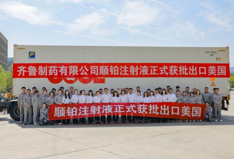 齐鲁制药集团顺铂注射液正式获批出口美国