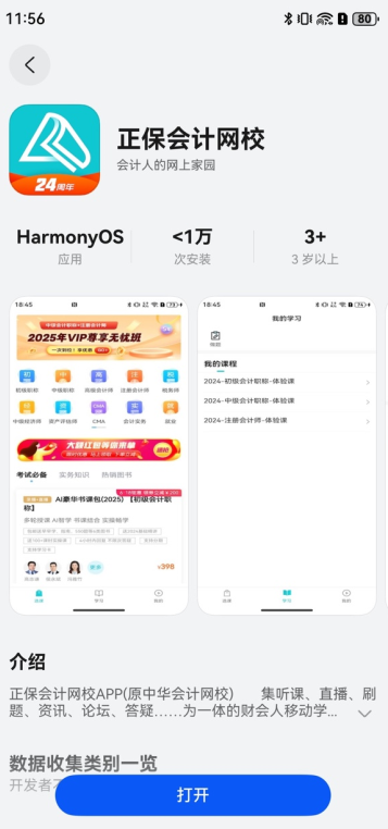 正保会计网校鸿蒙1.0.0版本上架，开辟智慧教育新航线
