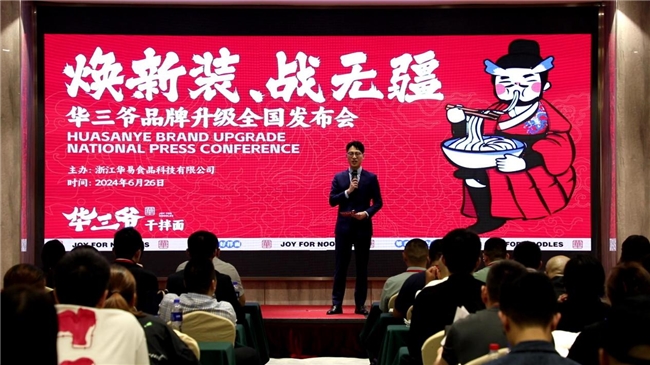 华三爷“焕新装，战无疆”品牌升级全国发布会