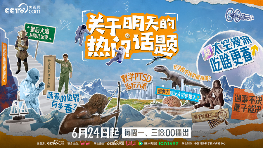 央视网出品先锋趣味科普纪录片，聚焦关于明天的热门话题