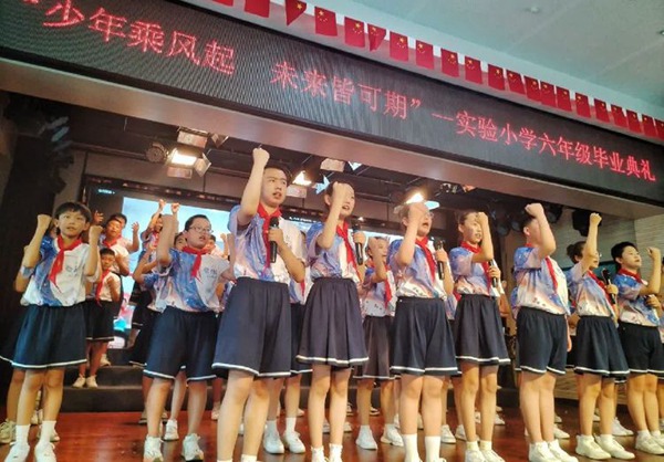 少年乘风起 未来皆可期——邯郸市丛台区实验小学举行2024届毕业典礼