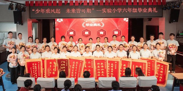 少年乘风起 未来皆可期——邯郸市丛台区实验小学举行2024届毕业典礼