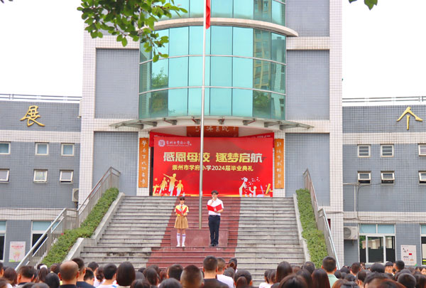 崇州市学府小学举行2024届毕业典礼