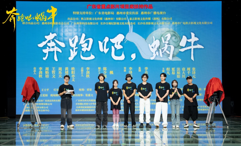 全程惠州取景！电影《奔跑吧，蜗牛》开机