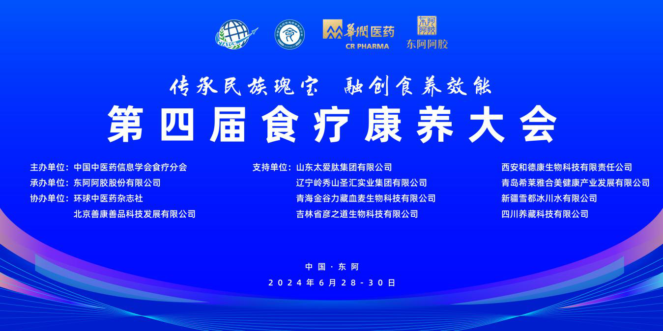 传承民族瑰宝  融创食养效能 第四届食疗康养大会在山东东阿召开