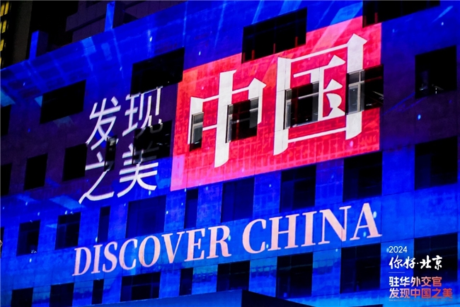 2024年驻华外交官发现中国之美“你好，北京”活动成功举办