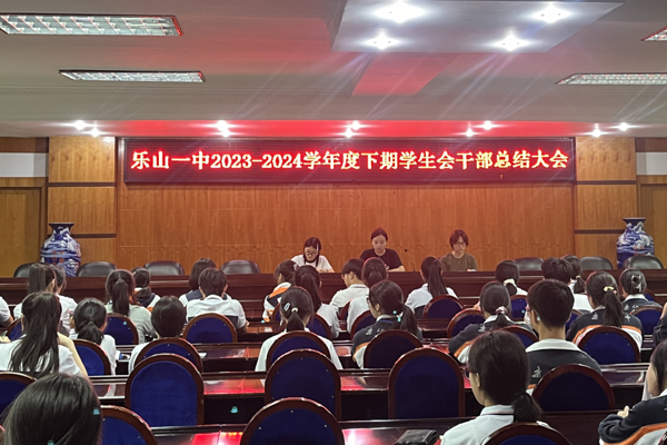 四川省乐山一中召开2023-2024学年度下期学生会干部总结大会