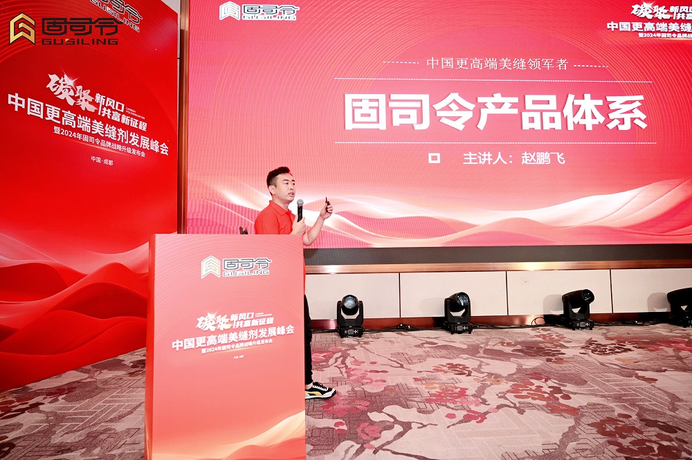 固司令中国更高端美缝领军者携新品亮相2024年品牌战略升级发布会