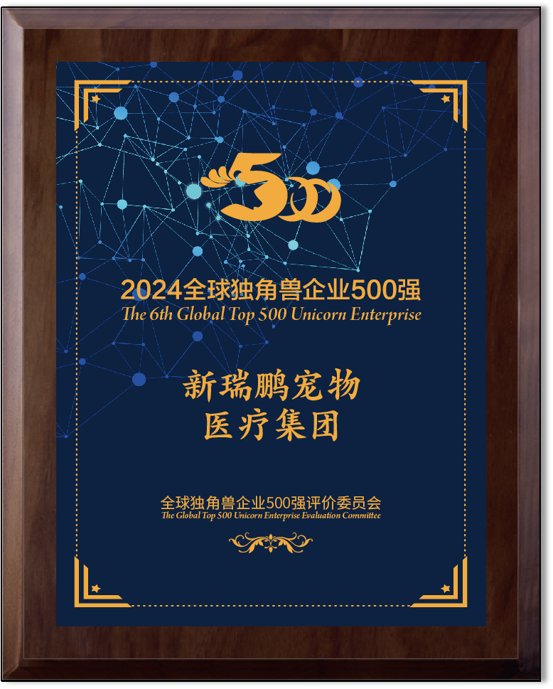 新瑞鹏集团荣膺“全球独角兽企业500强” 实力获权威认可