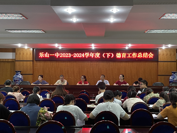乐山一中召开2023-2024学年度下期德育工作总结会