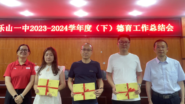 乐山一中召开2023-2024学年度下期德育工作总结会