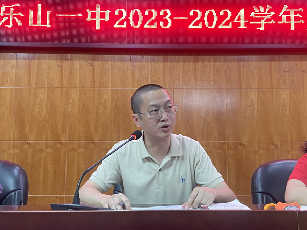 乐山一中召开2023-2024学年度下期德育工作总结会