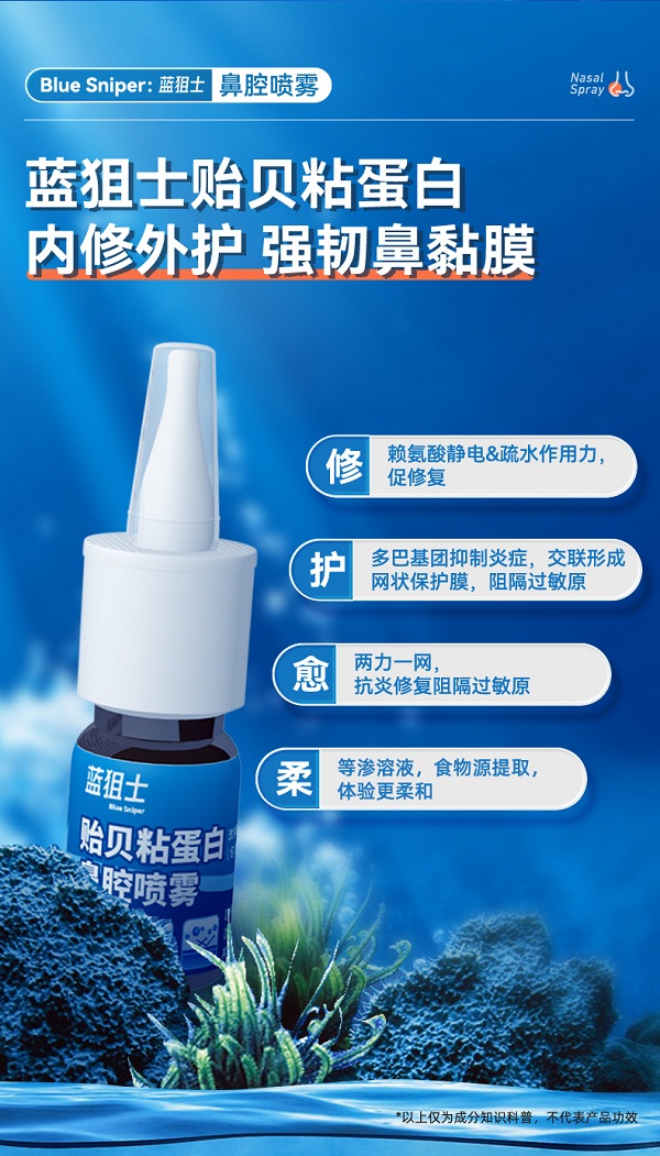 蓝狙士贻贝粘蛋白鼻腔喷雾+生理海盐水 对症治疗 科学护鼻