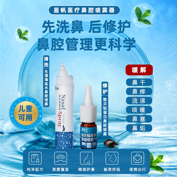 蓝狙士贻贝粘蛋白鼻腔喷雾+生理海盐水 对症治疗 科学护鼻