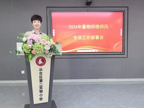  坚守教育初心 拒绝有偿补课 ——邯郸市丛台区第二实验小学师德师风专题会议