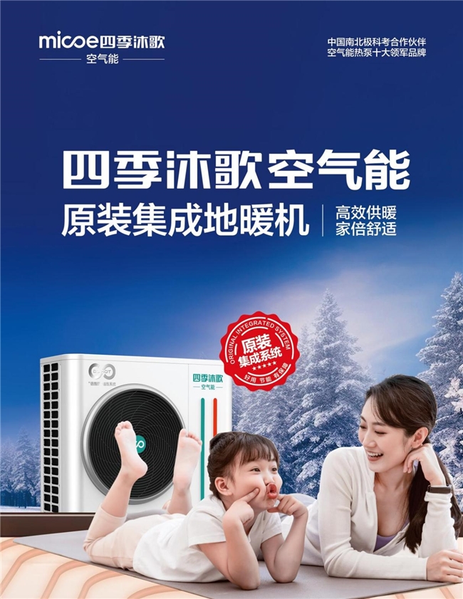 【以旧换新】第二十一期丨以旧换新正当时,空气能十大品牌四季沐歌成消费者优选