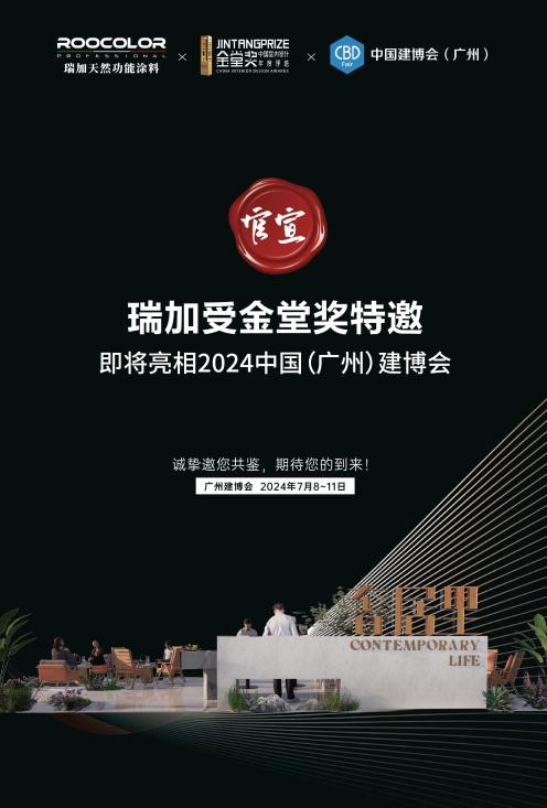 金堂奖奢居里携手意大利瑞加涂料,引领中国建博会新航向