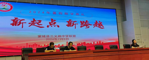 蒙城县三义路中学举行散学典礼 共迎暑假新起点